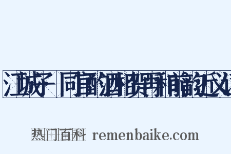 江城子·同官酌酒相贺再和前韵近义词是什么意思的图片